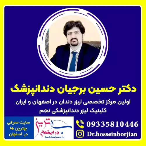 دکتر حسین برجیان بهترین دندانپزشک اصفهان