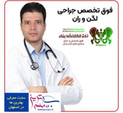 بهترین دکتر پنجه طلا جراحی لگن در اصفهان