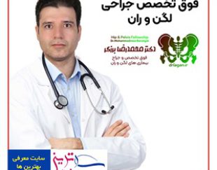 بهترین دکتر پنجه طلا جراحی لگن در اصفهان
