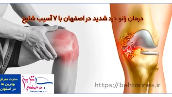 درمان زانو درد شدید در اصفهان با 7 آسیب شایع