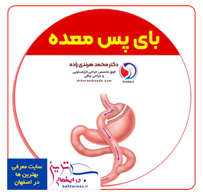 2-best bariatric surgeon in Isfahan-بهترین دکتر فوق تخصص چاقی و لاغری بای پس معده اصفهان