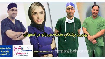 بهترین پزشکان متخصص زانو در اصفهان