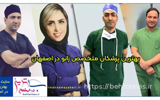 بهترین پزشکان متخصص زانو در اصفهان
