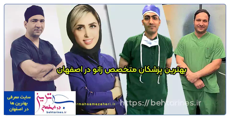 3-best-doctor-knee-بهترین-پزشکان-برتر-فوق-تخصص-و-متخصص-درمان-درد-زانو-درد-در-اصفهان