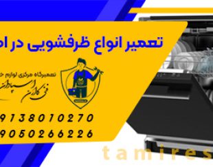 تعمیرات ماشین ظرفشویی در اصفهان