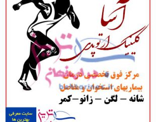 کلینیک فوق تخصصی ارتوپدی آسا در اصفهان