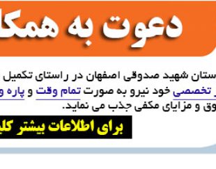 استخدام نیرو در بیمارستان شهید صدوقی اصفهان