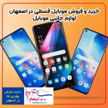 خرید و فروش موبایل قسطی در شهرک سیمرغ اصفهان