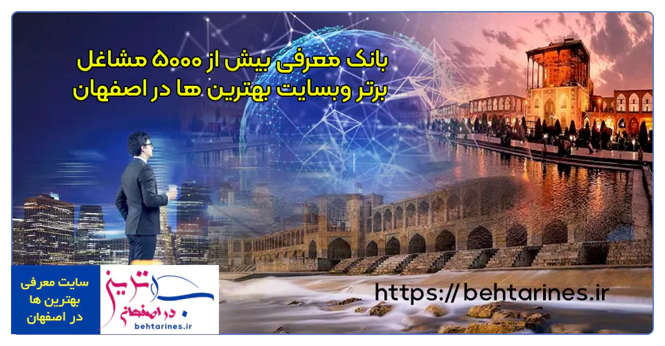 بانک معرفی بیش از 5000 مشاغل برتر وبسایت بهترین ها در اصفهان