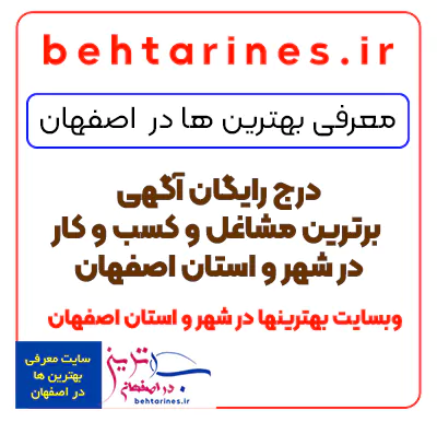 درج رایگان آگهی و معرفی بهترینها در سایت برترین کسب و کار در شهر و استان اصفهان