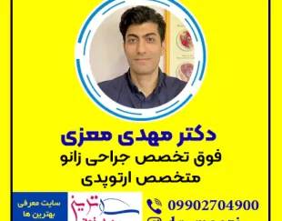 دکتر مهدی معزی فوق تخصص جراحی زانو در اصفهان