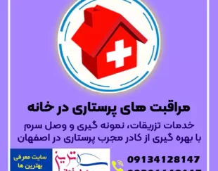 خدمات پرستاری در منزل اصفهان – شماره پرستار 09134128147