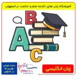 ثبت نام آموزش زبان انگلیسی در اصفهان