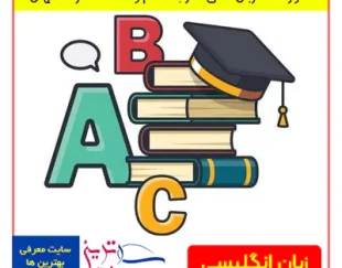 ثبت نام آموزش زبان انگلیسی در اصفهان