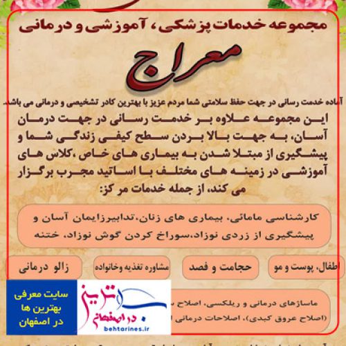 خدمات پزشکی معراج در اصفهان-آموزشی و درمانی