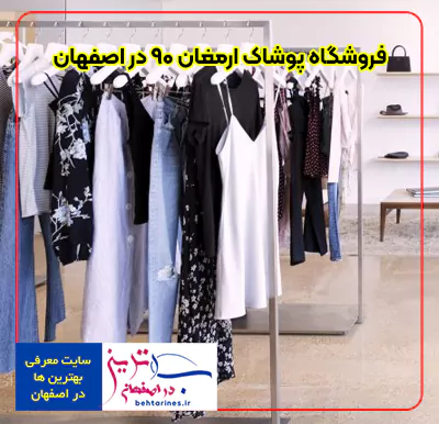 2-Clothing store-بهترین فروشگاه لباس مردانه زنانه و بچه گانه ارزان با "تخفیف در اصفهان-پوشاک ارمغان 90"