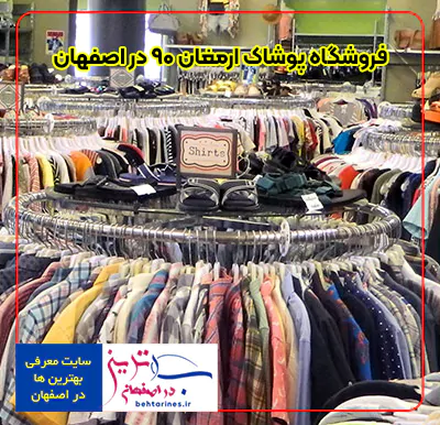2-Clothing store-"بهترین فروشگاه لباس مردانه زنانه و بچه گانه ارزان در اصفهان"-پوشاک خوب ارمغان 90