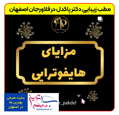 1-doctor_pakdel-بهترین-خدمات-زیبایی-پوست-و-مو-در-فلاورجان-اصفهان-با-خانم-دکتر-پاکدل