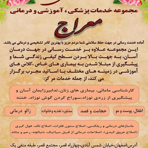 خدمات پزشکی معراج در اصفهان-آموزشی و درمانی