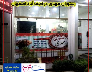 بهترین رستوران سنتی و لاکچری در نجف آباد اصفهان