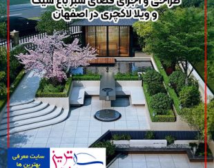 بهترین شرکت طراحی فضای سبز شیک و اجرای باغ و ویلا در اصفهان