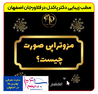 1-doctor_pakdel-بهترین-خدمات-زیبایی-پوست-و-مو-در-فلاورجان-اصفهان-با-خانم-دکتر-پاکدل-مزوتراپی-صورت