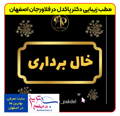 1-doctor_pakdel-بهترین-خدمات-زیبایی-پوست-و-مو-در-فلاورجان-اصفهان-با-خانم-دکتر-پاکدل-خال-برداری
