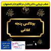بهترین مطب زیبایی در فلاورجان اصفهان-دکتر پاکدل