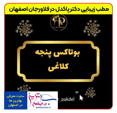 1-doctor_pakdel-بهترین-خدمات-زیبایی-پوست-و-مو-در-فلاورجان-اصفهان-با-خانم-دکتر-پاکدل-بوتاکس-پنجه-کلاغی
