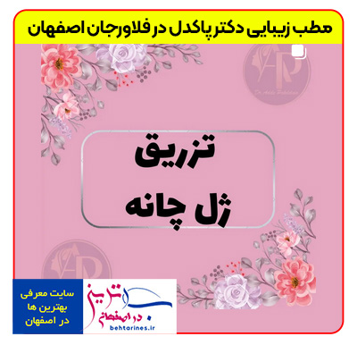 1-doctor_pakdel-بهترین-خدمات-زیبایی-پوست-و-مو-در-فلاورجان-اصفهان-با-خانم-دکتر-پاکدل-تزریق-ژل-چانه