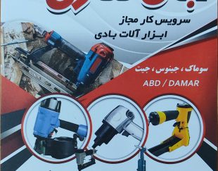 فروشگاه و خدمات فنی ابزار بادی در اصفهان