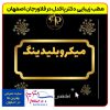 بهترین مطب زیبایی در فلاورجان اصفهان-دکتر پاکدل