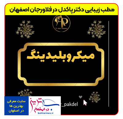 1-doctor_pakdel-بهترین-خدمات-زیبایی-پوست-و-مو-در-فلاورجان-اصفهان-با-خانم-دکتر-پاکدل-میکروبلیدینگ