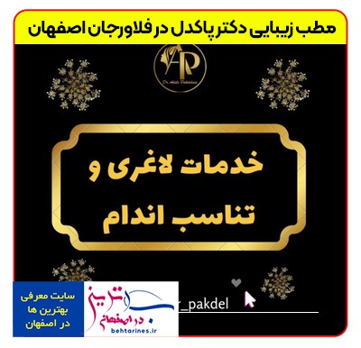 1-doctor_pakdel-بهترین-خدمات-زیبایی-پوست-و-مو-در-فلاورجان-اصفهان-با-خانم-دکتر-پاکدل-لاغری-و-تناسب-اندام