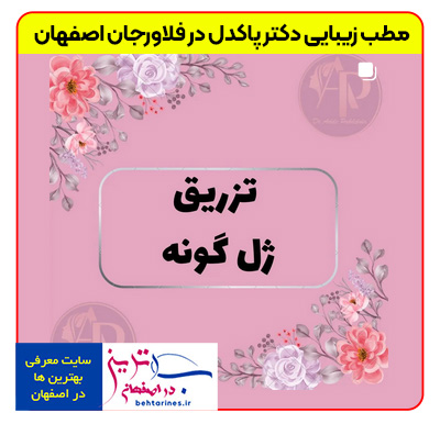 1-doctor_pakdel-بهترین-خدمات-زیبایی-پوست-و-مو-در-فلاورجان-اصفهان-با-خانم-دکتر-پاکدل-تزریق-ژل-گونه