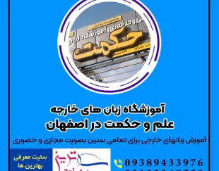 آموزشگاه زبان های خارجه علم و حکمت در اصفهان