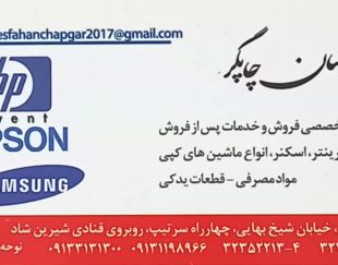 اصفهان چاپگر-خیابان شیخ بهایی