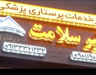 خدمات پرستاری پزشکی سفیر سلامت اصفهان