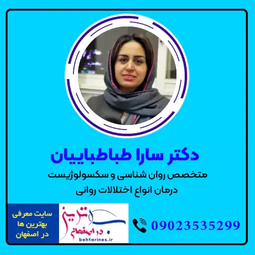 دکتر سارا طباطباییان – روانپزشک اصفهان