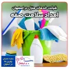 شرکت خدماتی امداد سلامت صفه در اصفهان