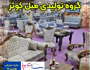 گروه تولیدی مبل کوثر اصفهان