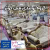 گروه تولیدی مبل کوثر اصفهان