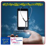 بهترین تعمیرات تخصصی گوشی موبایل در اصفهان
