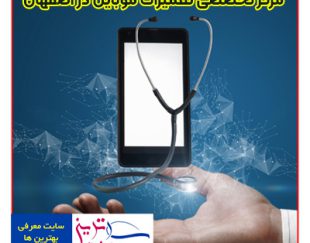 بهترین تعمیرات تخصصی گوشی موبایل در اصفهان