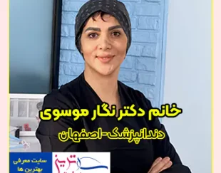 بهترین دندانپزشک زیبایی و ترمیمی با کامپوزیت در اصفهان