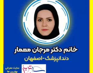 دکتر مرجان معمار بهترین دندانپزشک زن در اصفهان