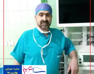 دکتر حمید نصر جراح و متخصص ارتوپدی در اصفهان