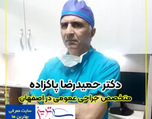 دکتر حمیدرضا پاکزاده بهترین متخصص جراحی عمومی اصفهان