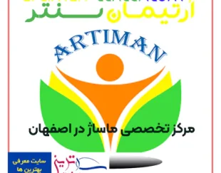مرکز تخصصی ماساژ اصفهان باشگاه ورزشی آرتیمان سنتر