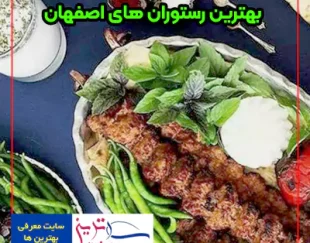 بهترین رستوران های معروف اصفهان از نظر مردم